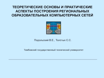 ТЕОРЕТИЧЕСКИЕ ОСНОВЫ И ПРАКТИЧЕСКИЕ АСПЕКТЫ ПОСТРОЕНИЯ РЕГИОНАЛЬНЫХ ОБРАЗОВАТЕЛЬНЫХ КОМПЬЮТЕРНЫХ СЕТЕЙ