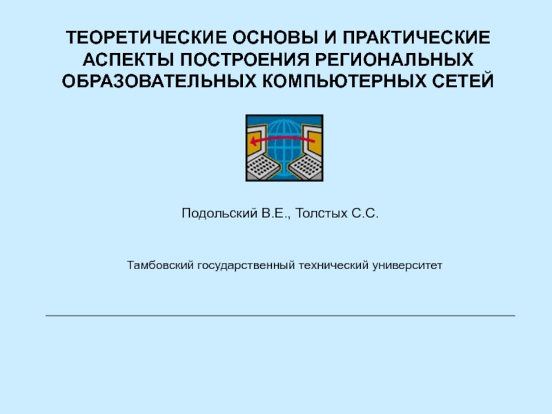 Теоретические и практические аспекты. Теоретические основы компьютерных сетей.