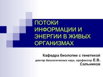 Потоки информации и энергии в живых организмах