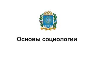 Основы социологии