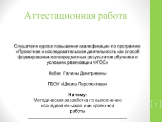 Аттестационная работа. Методическая разработка по выполнению исследовательской или проектной работы