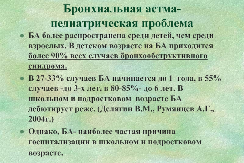 Бронхиальная астма у детей презентация по педиатрии