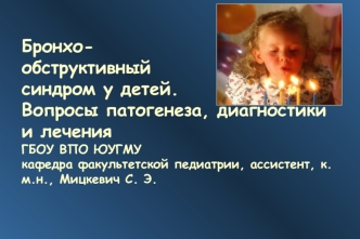 Бронхо-обструктивный синдром у детей. Вопросы патогенеза, диагностики и лечения