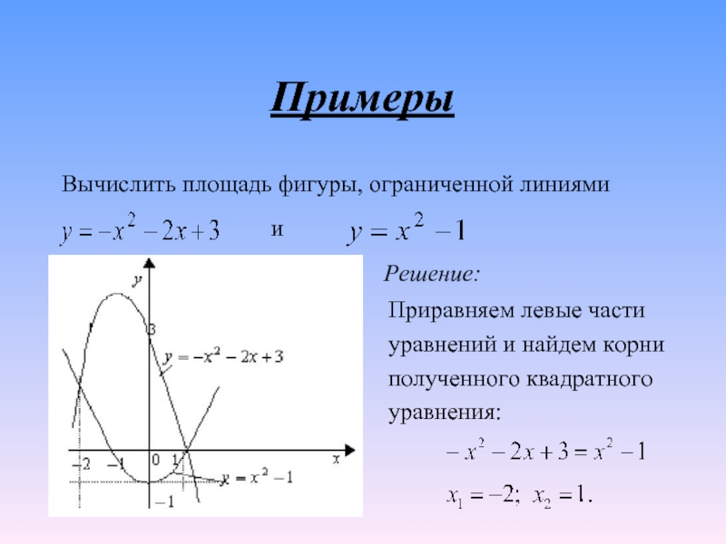 Вычислите площадь фигуры ограниченной функциями. Площадь плоской фигуры, ограниченной линиями, заданными уравнениями. Площадь фигуры ограниченной тремя линиями. Вычислить площадь фигуры ограниченной линиями формула. Вычислить площади фигур ограниченных линиями.