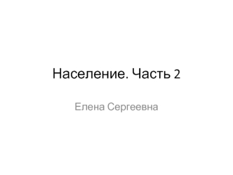 Население. Часть 2