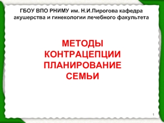 Методы контрацепции. Планирование семьи