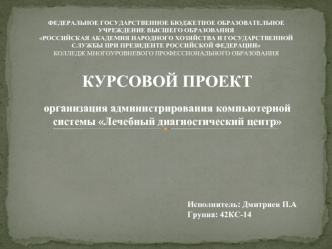 Организация администрирования компьютерной системы Лечебный диагностический центр