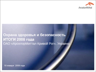 Охрана здоровья и безопасностьИТОГИ 2008 годаОАО АрселорМиттал Кривой Рог, Украина