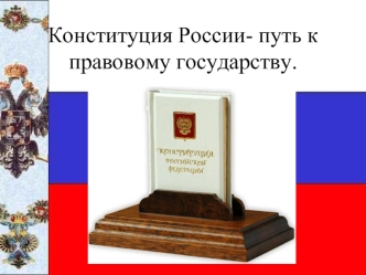 Конституция России. Путь к правовому государству