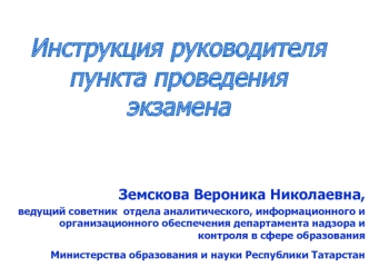 Инструкция руководителя пункта проведения экзамена