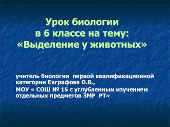 Урок биологии в 6 классе на тему: Выделение у животных