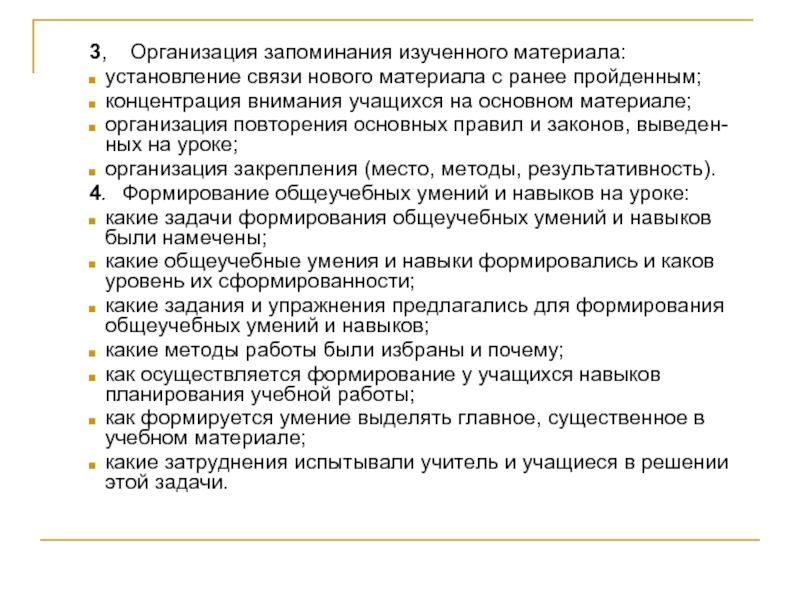 Организация запоминания. Организация запоминания на уроке. Организация повторения основного материала на уроке. Связь изучаемого материала с ранее пройденным материалом. Связь нового и ранее изученного учебного материала.