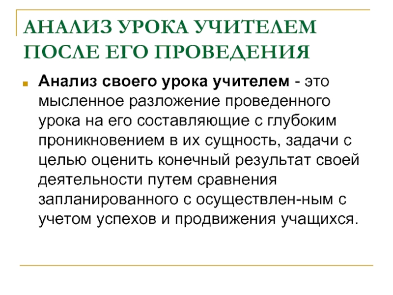 Анализ урока учителя. Анализ урока учителем после его проведения.