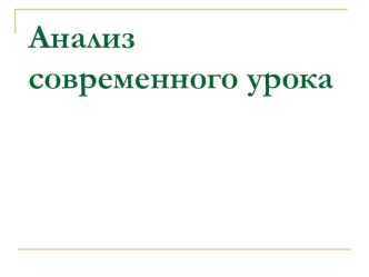 Анализ современного урока