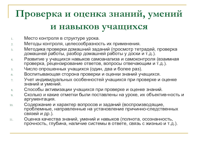 Контроль в системе учебной деятельности. Методы проверки и оценки знаний умений и навыков. Методы контроля знаний и умений учащихся. Проверка и оценка знаний учащихся.