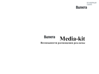 Media-kit
Возможности размещения рекламы