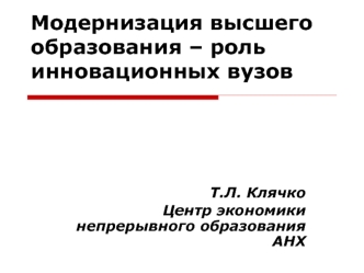 Модернизация высшего образования – роль инновационных вузов