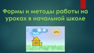 Формы и методы работы на уроках в начальной школе