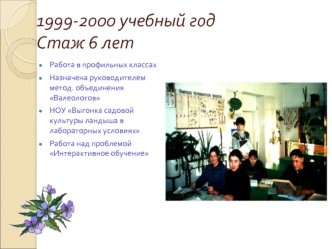 1999-2000 учебный годСтаж 6 лет