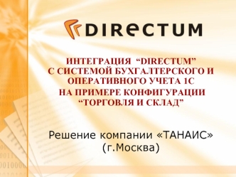 ИНТЕГРАЦИЯ DIRECTUM C СИСТЕМОЙ БУХГАЛТЕРСКОГО И ОПЕРАТИВНОГО УЧЕТА 1С НА ПРИМЕРЕ КОНФИГУРАЦИИ ТОРГОВЛЯ И СКЛАД НА ПРИМЕРЕ КОНФИГУРАЦИИ ТОРГОВЛЯ И СКЛАД.