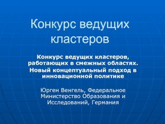 Конкурс ведущих кластеров