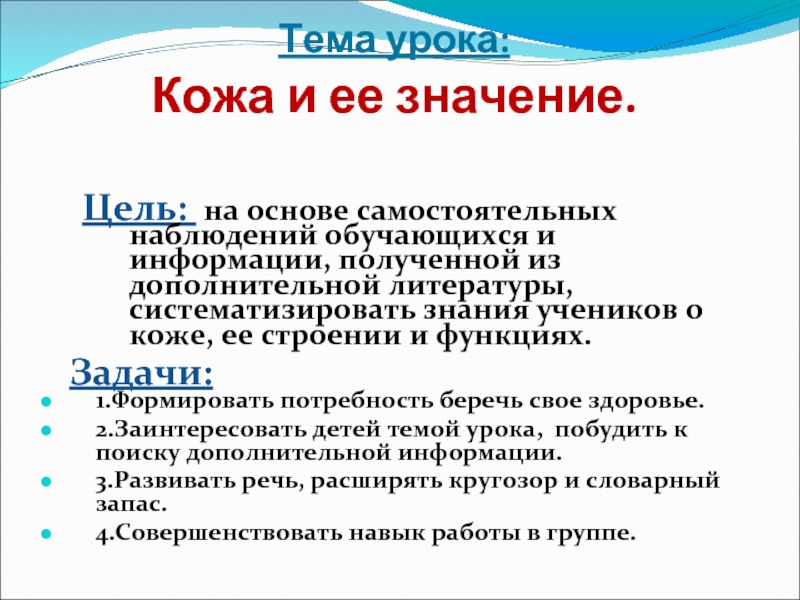 Самостоятельное наблюдение. Значение цели. Питание и его значение цели урока. Значение «цель оправдывает любые средства ее достижения»?. Цель по теме прямое и поворотное значение цель.