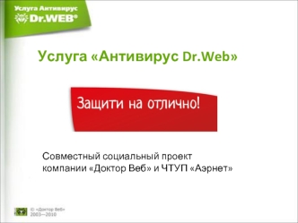 Услуга Антивирус Dr.Web