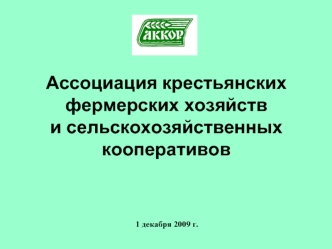 Ассоциация крестьянских фермерских хозяйств и сельскохозяйственных кооперативов