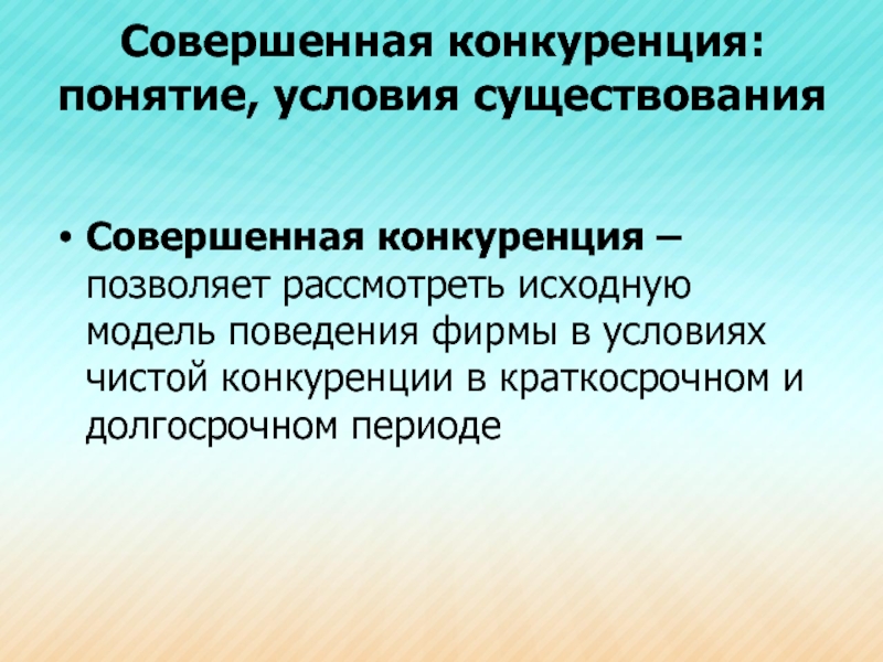 План на тему деятельность фирмы в условиях конкуренции