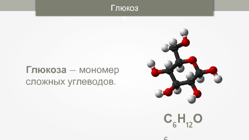 Формула углевод глюкозы. Мономер Глюкозы. Глюкоза углевод. Глюкоза химический элемент. Глюкоза химическая формула вещества.