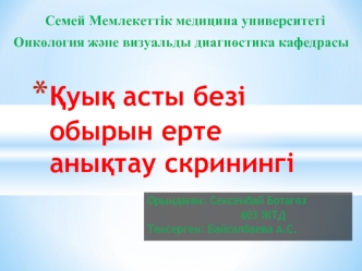 Қуық асты безі обырын ерте анықтау скринингі