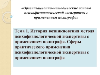 История возникновения метода психофизиологической экспертизы с применением полиграфа. Сферы практического применения