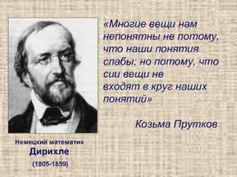 Многие вещи нам непонятны не потому, что наши понятия слабы; но потому, что сии вещи не входят в круг наших понятий                    Козьма Прутков