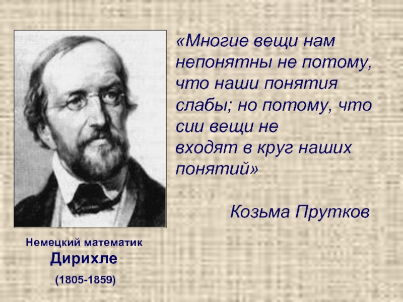 Потому что многие. Козьма прутков понятия. Козьма прутков понятия слабы. Козьма прутков многие понятия. Многие вещи нам непонятны не потому что наши понятия слабы.