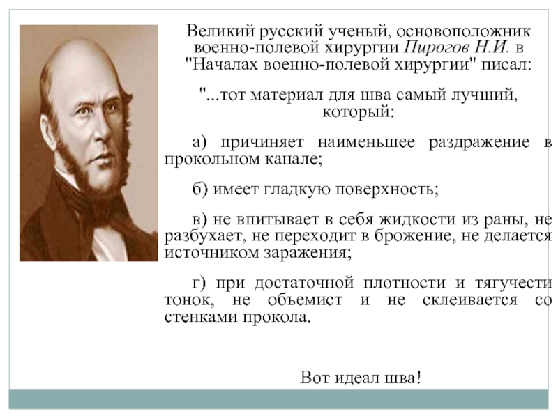 Основоположник военно-полевой хирургии пирогов