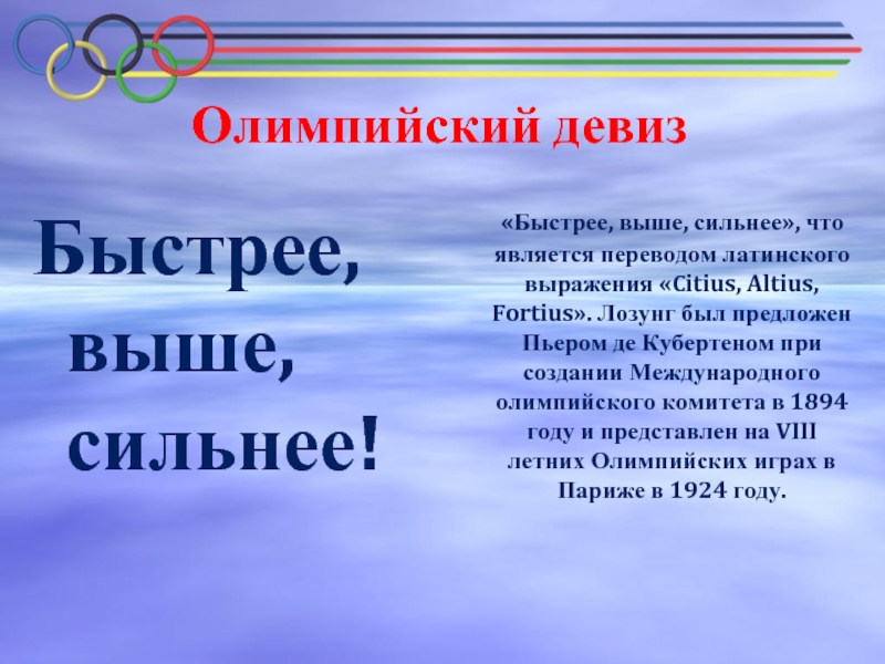 Олимпийский девиз. Олимпийский девиз Citius Altius Fortius. Девиз олимпийского комитета. Новый девиз Олимпийских игр на латыни. Девиз Олимпийских игр на латыни.