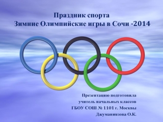 Праздник спорта Зимние Олимпийские игры в Сочи -2014