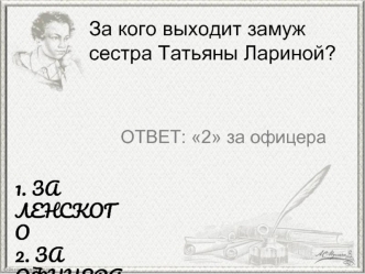 Тесты по роману А.С. Пушкина Евгений Онегин