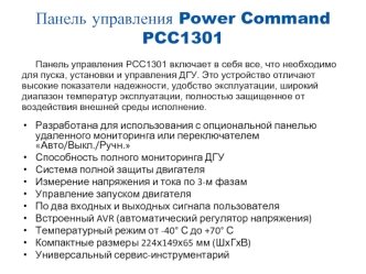 Панель управления Power Command PCC1301