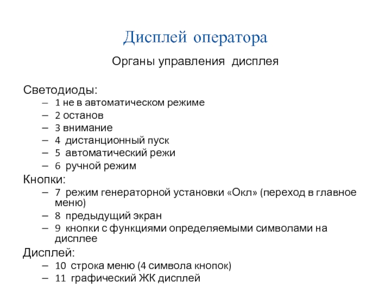 Дисплей оператора Органы управления дисплея  Светодиоды: 1 не в автоматическом режиме