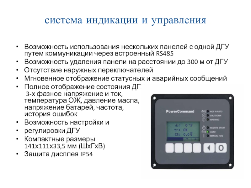 система индикации и управления  Возможность использования нескольких панелей с одной ДГУ
