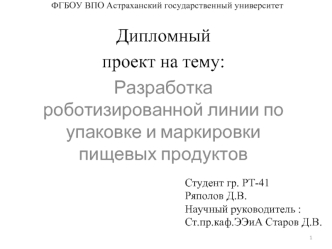 Разработка роботизированной линии по упаковке и маркировки пищевых продуктов