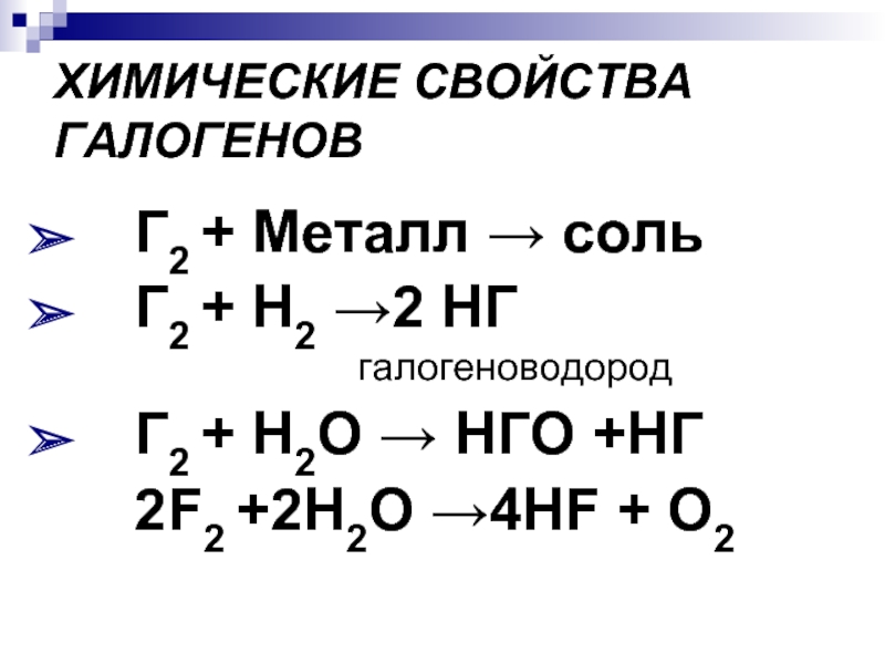 Галогены строение свойства. Химические реакции галогенов таблица. Химические свойства галогенов уравнения реакций. Химические свойства галогенов 11 класс таблица. Химические свойства галогенов 9 класс реакции.
