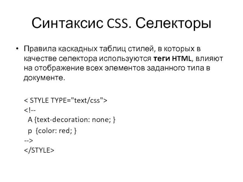 Css rule. CSS синтаксис. Каскадные таблицы стилей CSS. Правильный синтаксис CSS. Базовый синтаксис CSS.