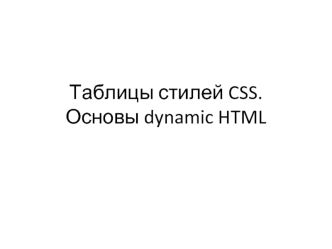 Таблицы стилей CSS.  Основы dynamic HTML