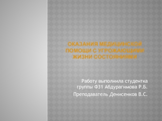 оказания медицинской помощи с угрожающими жизни состояниями