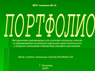 ПОРТФОЛИО