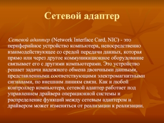 Сетевой адаптер