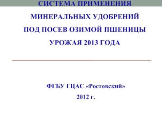 Система применения минеральных удобрений под посев озимой пшеницы урожая 2013 года