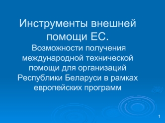 Инструменты внешней помощи ЕС. Возможности получения международной технической помощи для организаций Республики Беларуси в рамках европейских программ